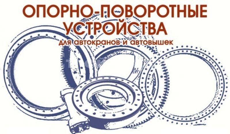 Опорно-поворотное устройство ОПУ-1451 (24 отверстий) высота зуба 90 мм