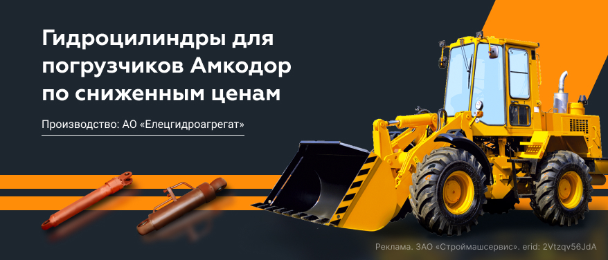 Ограниченное поступление гидроцилиндров для погрузчиков Амкодор по сниженным ценам в Новосибирске